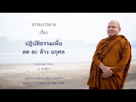 ปฏิบัติธรรมเพื่อลด ละ ล้าง อกุศล โดยพระอาจารย์ประเสริฐ ฐานังกโร