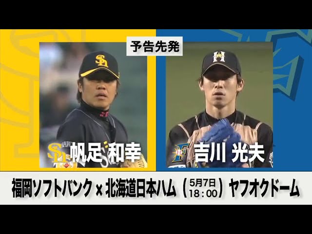 5/7の予告先発チェック!! 福岡ソフトバンク - 北海道日本ハム