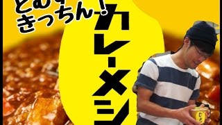 【カレーメシ】とむずキッチン【新提案！】