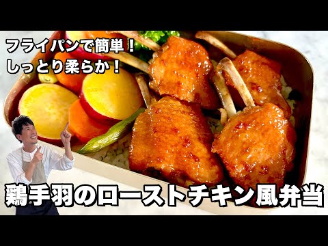 フライパンで簡単！しっとり柔らか！鶏手羽のローストチキン風弁当の作り方