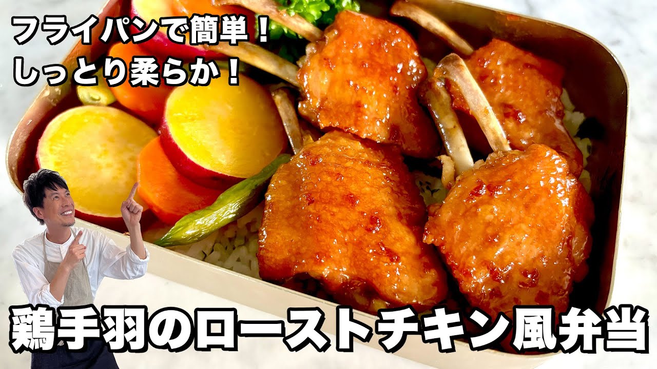 フライパンで簡単！しっとり柔らか！ローストチキン風手羽先