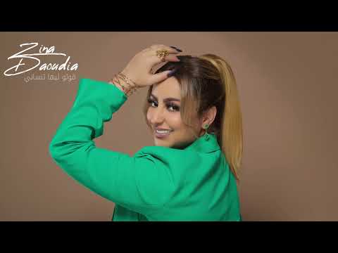 Zina daoudia goulou liha tansani زينة الداودية كوفر للفنان البولماني يونس سهرة حية
