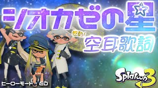 【スプラトゥーン3】シオカゼの星を空耳歌詞で作詞した【ヒーローモード・ED曲】