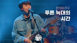 벤치위레오 - 푸른 늑대의 시간 @KT&G상상마당 부산 | 2024 라라라온 | 2024 LALALAON