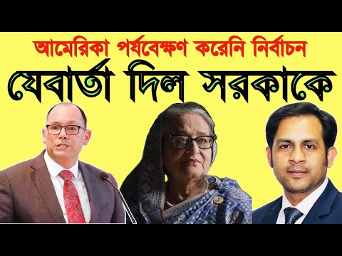 আমেরিকা পর্যবেক্ষণ করেনি নির্বাচন || যে বার্তা দিল সরকাকে