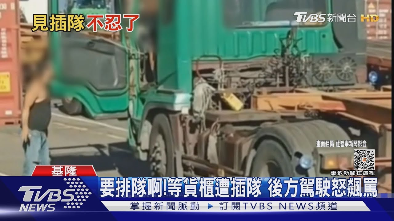 要排隊啊!等貨櫃遭插隊 後方駕駛怒飆罵