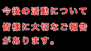【ご報告】今後のYouTubeでの活動についてお伝えしなければいけないことがあります。