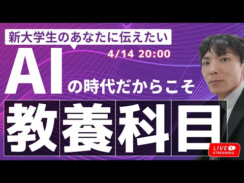 看護学科 🔴【ライブ配信】AI時代だからこそ教養科目