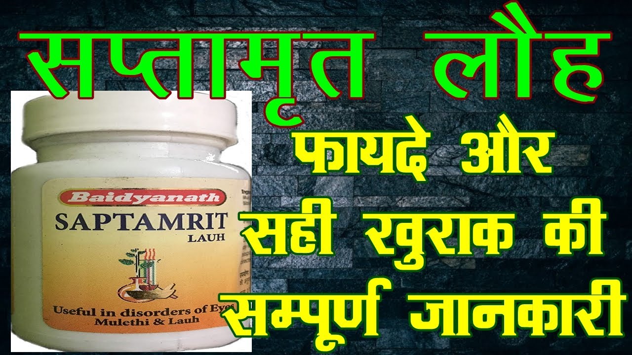 Watch video saptamrit lauh ke fayde, सप्तामृत लौह के फायदे Now saptamrit lauh ke fayde, सप्तामृत लौह के फायदे