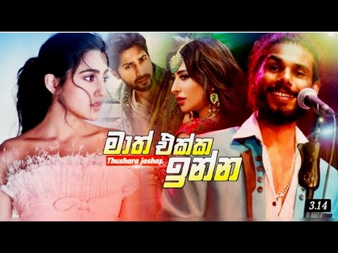 Math Ekka Inna(Yanna ithin yanna)Thushara joshap/2021New music video