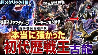 【歴代モンハン 解説】アセンダンスでは"歴戦王古龍"は登場するのか？当事者目線で『本当に強かったワールドの"歴戦王古龍全種"の特徴、強さ、歴史をまとめて解説！』【モンハン解説シリーズ】