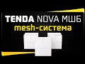 TENDA MW6-KIT-3 - видео