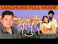 New Nepali Movie SANGHURO Dayahang Rai S New Movie Now On Youtube Latest Super Hit Movie