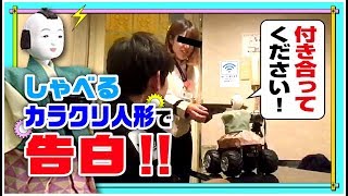 【カラクリ】＃01 しゃべるカラクリ人形がカラオケ店員さんに告白