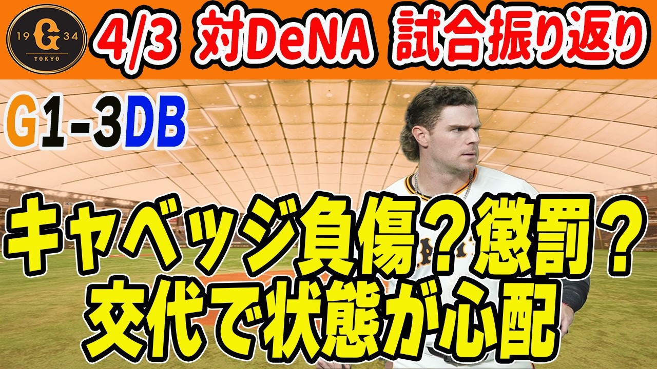【巨人 4/3 試合振り返り】キャベッジが痛恨エラー後に負傷交代？離脱なら打線が危機！松本・坂本の状態も心配　読売ジャイアンツ