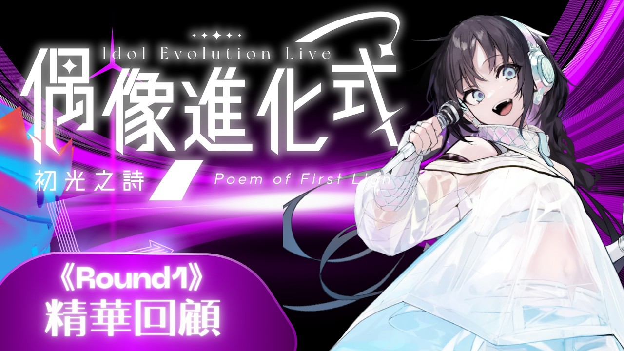 夏語遙X偶像進化式《初光之詩》演唱會精華回顧 ft. 藥師寺丹 × DIKA