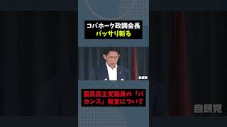 コバホーク政調会長がバッサリ斬る #自民党 #高市早苗 #政治