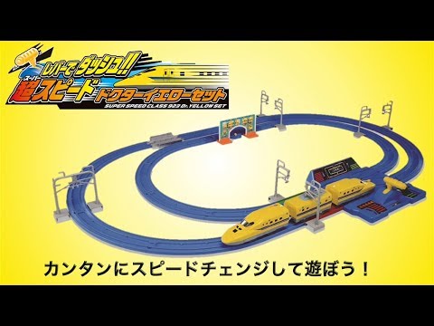 ★驚きのレールが新登場！レバーでダッシュ！！超スピードドクターイエローセット★