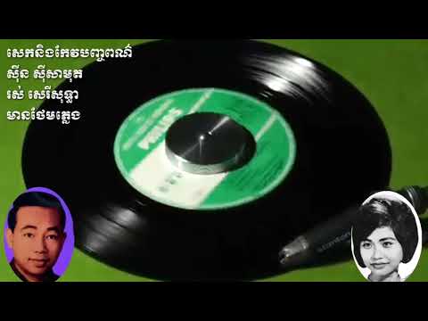 សេកនិងកែវបញ្ចពណ៌ សុីន សុីសាមុត និង រស់សេរីសុទ្ធា មានថែមភ្លេង