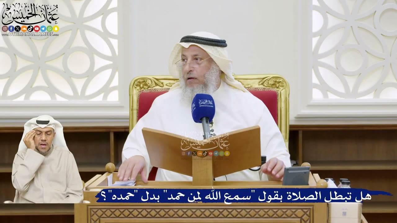 37- هل تبطل الصلاة بقول "سمع الله لمن حمد" بدل "حمده"؟ - عثمان الخميس