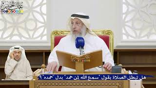 37- هل تبطل الصلاة بقول "سمع الله لمن حمد" بدل "حمده"؟ - عثمان الخميس