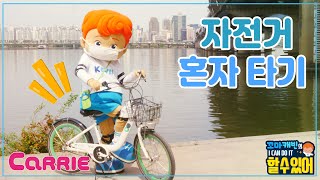 혼자 자전거 타보기! | 꼬마캐빈의 I CAN DO IT 할 수 있어