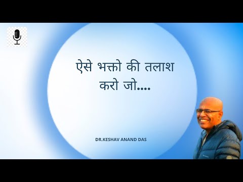 भागवतम 4.29.39-40 : ऐसे भक्तो की तलाश करो जो.... || Dr. Keshav Anand Das