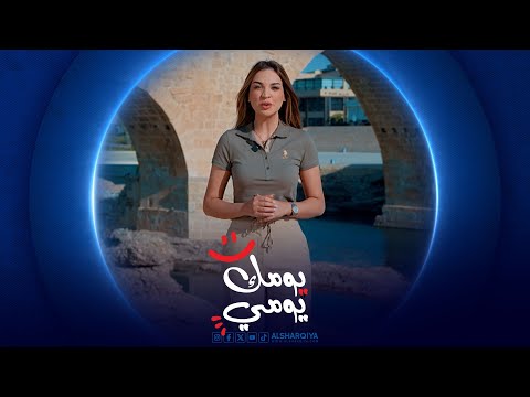 فيديو | يومك يومي | الحلقة 15| دهوك زاخو
