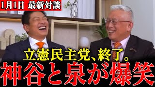 【放送事故寸前】「立憲は不甲斐ない」泉房穂の本音に神谷宗幣が爆笑してしまう