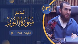 ١٣- تدبر سورة النور- الآيات (٣٥ - ٤٠) - شريف علي image