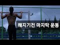 해지기전 턱걸이 마지막운동