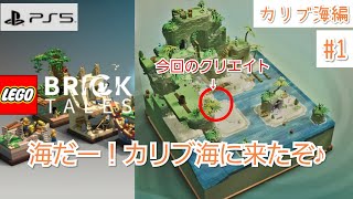#31【LEGO Bricktales】海だー！カリブ海に来たぞ♪【PS5版】