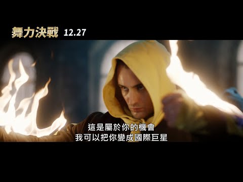 《舞力全開》結合《歌喉讚》正宗街舞電影｜《#舞力決戰》正式預告 12/27 跳 起 來｜原創娛樂 Creative Century Ent.