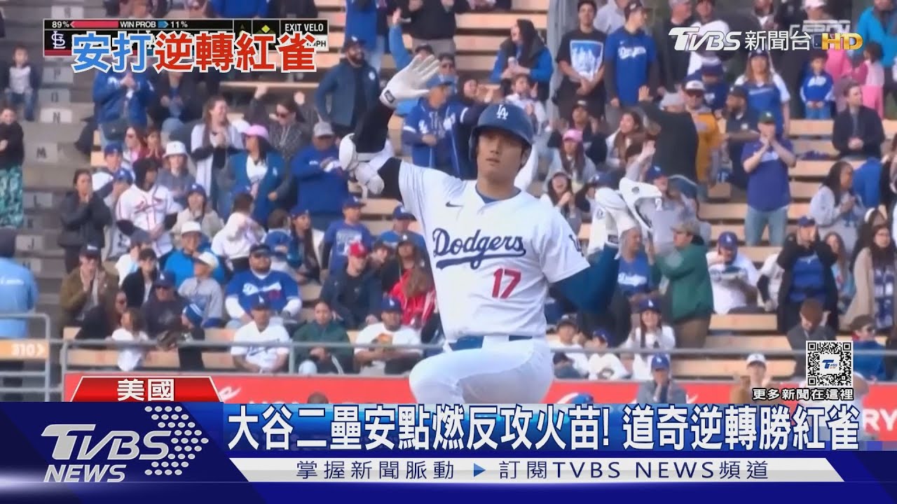 大谷二壘安點燃反攻火苗! 道奇5比4逆轉勝紅雀