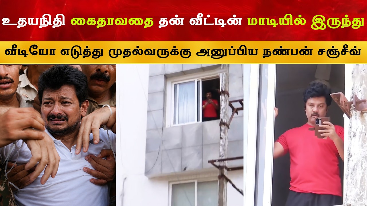 Udhayanidhi Stalin கைதை Video எடுத்த CM நண்பன் Sanjeev | Thalapathy VIjay | TVK | Trisha