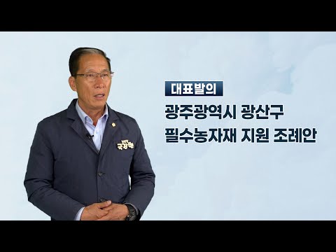 국강현 광산구의원 「광주광역시 광산구 필수농자재 지원 조례안」