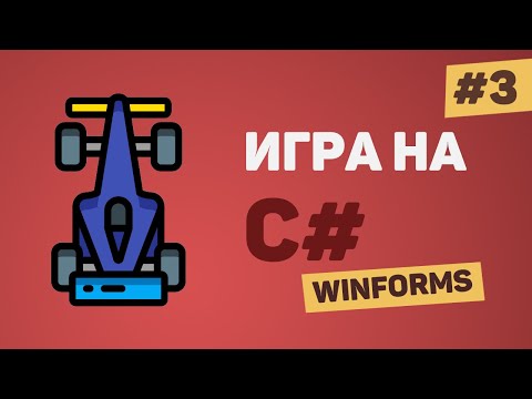 Игра на C с нуля Урок 1 – Создание игры на C WinForms для начинающих
