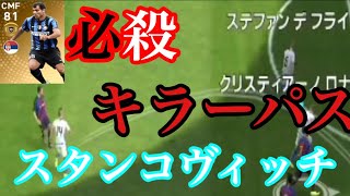 【ウイイレアプリ2019】スタンコヴィッチが能力以上に強かった件    必殺キラーパス  スーパープレー続出