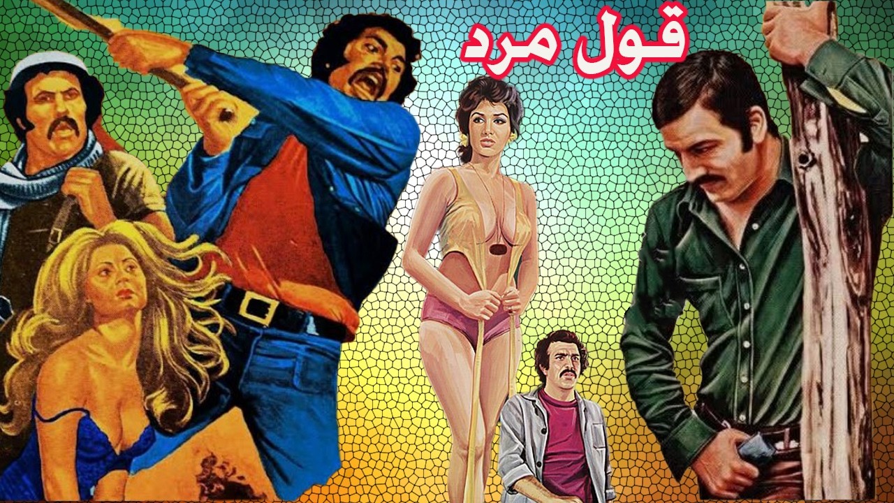 قول مرد | بدون سانسور و بدون حذفیات