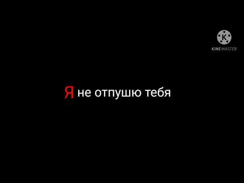 Клип Я не отпущю тебя я буду с тобой всегда