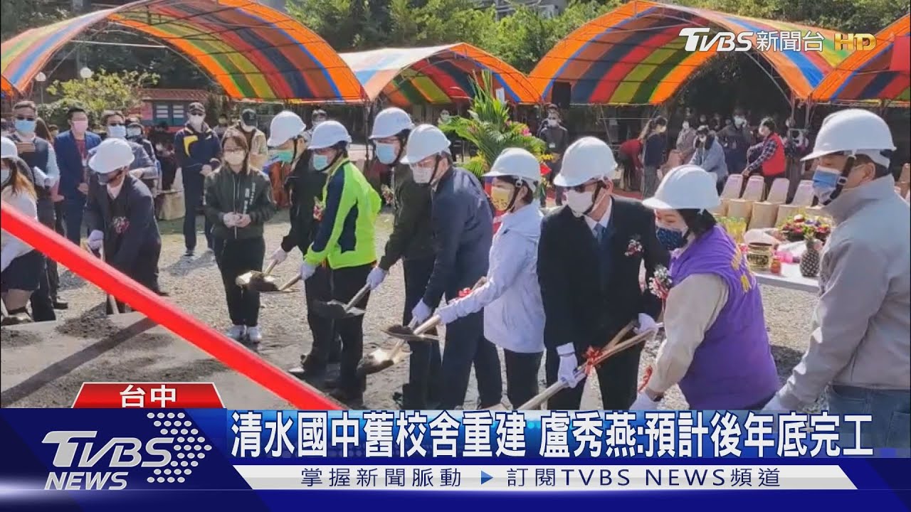 清水國中舊校舍重建 盧秀燕:預計後年底完工