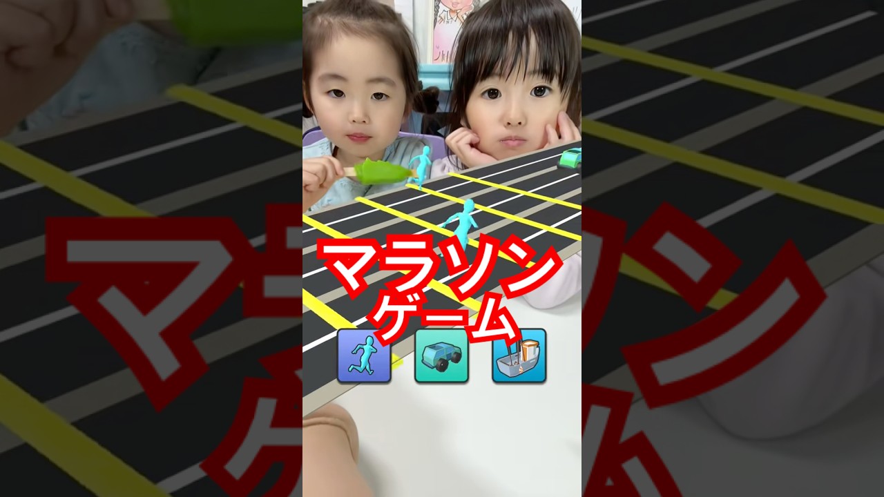 マラソンゲームにチャレンジ🧒🏻👧🏻#エフェクト #ゲーム #shorts