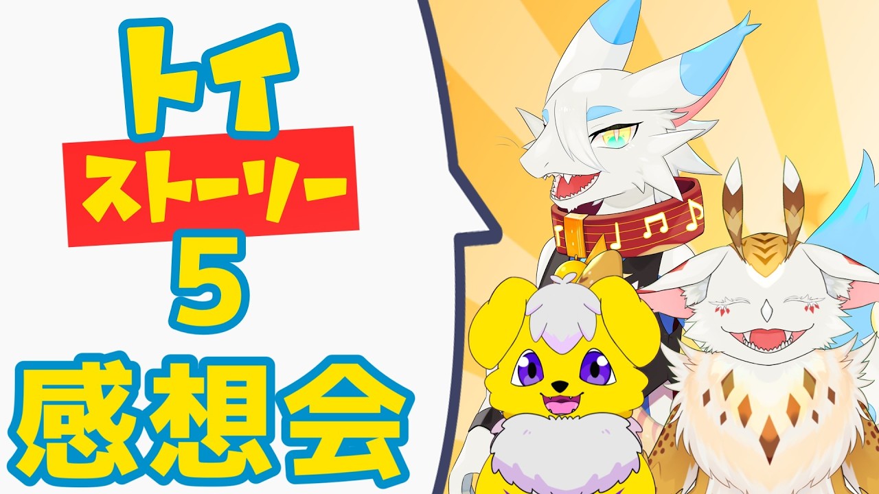 【雑談コラボ】 #トイストーリー5 を観てきたもふもふ達【水酉カヤ/もっつぃ～/都野尾たま】