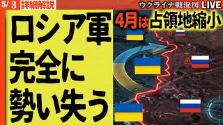 20:00～最新戦況解説🚨ロシア軍が4月に領土純減！前線で何が起きたのか？【ウクライナ戦況Live】ウ軍「森の妖精さん（テルミットドローン）」超える新兵器が複数登場！