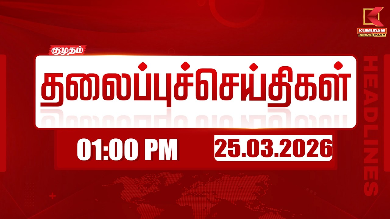 Headlines Now |  1 PM Headlines | 25 MAR 2026 | Tamil News Today | Latest News |TVK Vijay | BJP