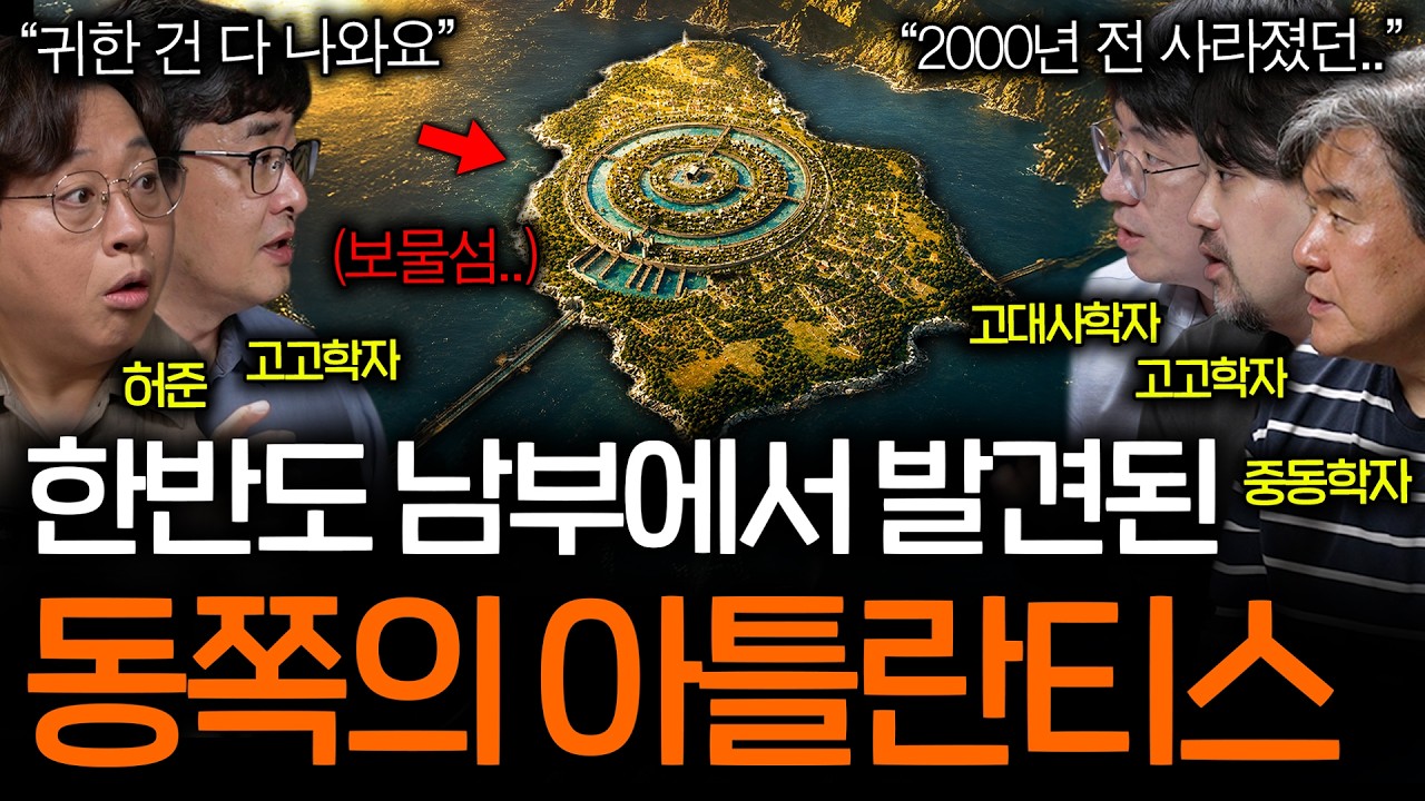 2000년 전 한중일 유물들이 쏟아져나오는 한반도 아틀란티스의 정체(동양의 보물섬 ㄷㄷ) ㅣ역사를 보다 EP.150