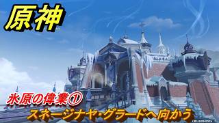原神　氷原の偉業①　スネージナヤ・グラードへ向かう　第七章第一幕　神に愛されぬ雪国　ver7.0追加ストーリー　スネージナヤ実装　＃１１　【gensin】