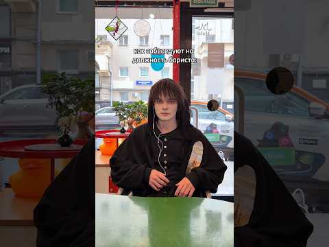 теперь вы знаете как нанимают бариста 😂✌🏻 встречали таких «милашек»? 💖🫶🏻