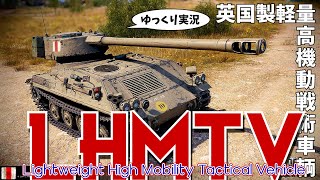 [#ゆっくり実況] 英国製軽量高機動戦術車輌（字面がかっこいい） [PS4/#WoTコンソール/#LHMTV]