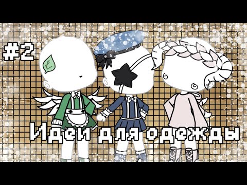 🧸Идеи для нарядов🧸||🧸Девочки/мальчики🧸||🧸Gacha Life🧸